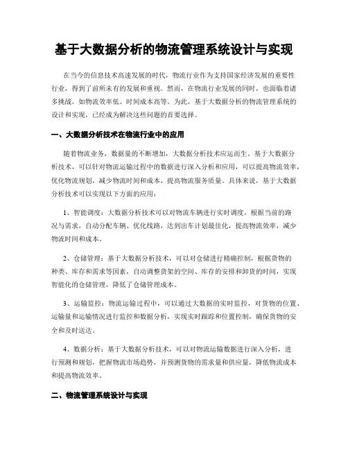 基于大数据分析的物流管理系统设计与实现