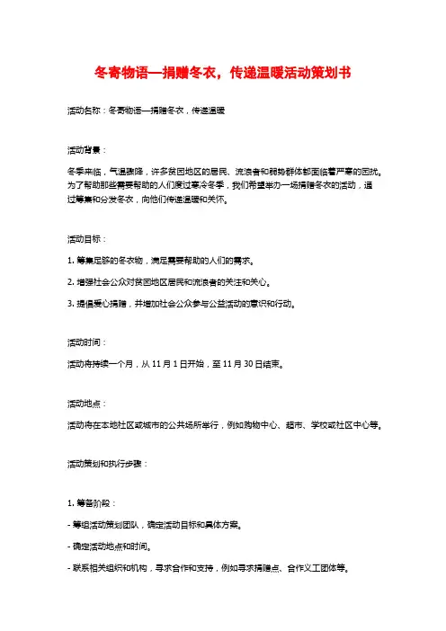 冬寄物语—捐赠冬衣,传递温暖活动策划书 (2)