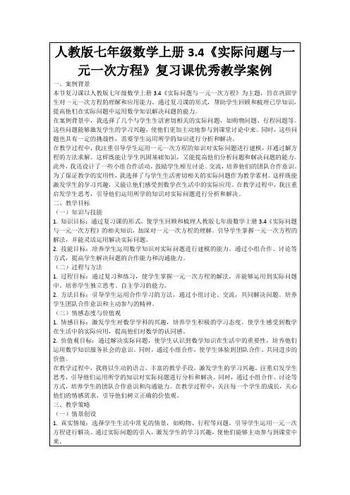 人教版七年级数学上册3.4《实际问题与一元一次方程》复习课优秀教学案例
