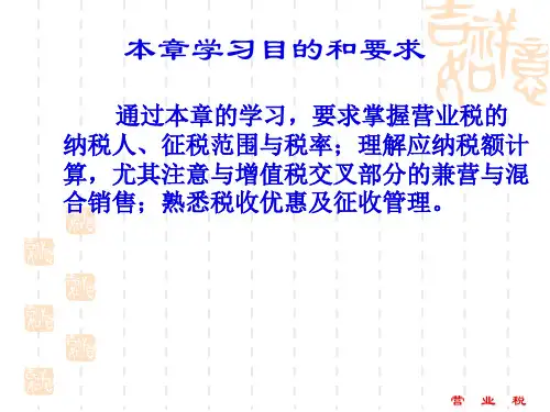 税务筹划第04章营业税法新58页PPT