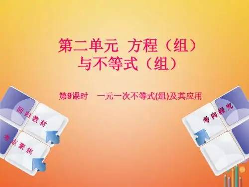 2018年中考数学复习第2单元方程组与不等式组第9课时一元一次不等式组及其应用ppt课件(含答案)