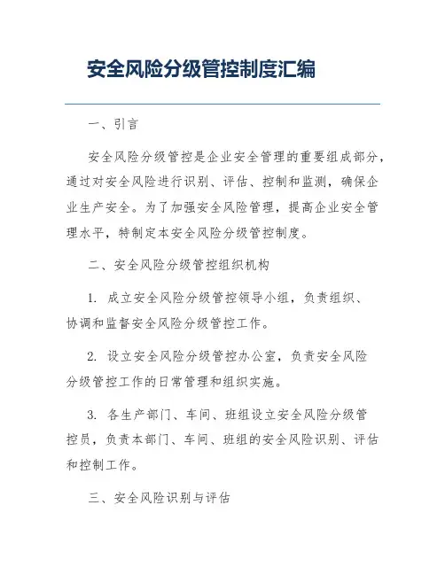 安全风险分级管控制度汇编
