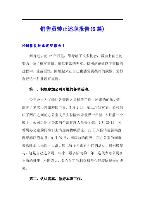 销售员转正述职报告(6篇)