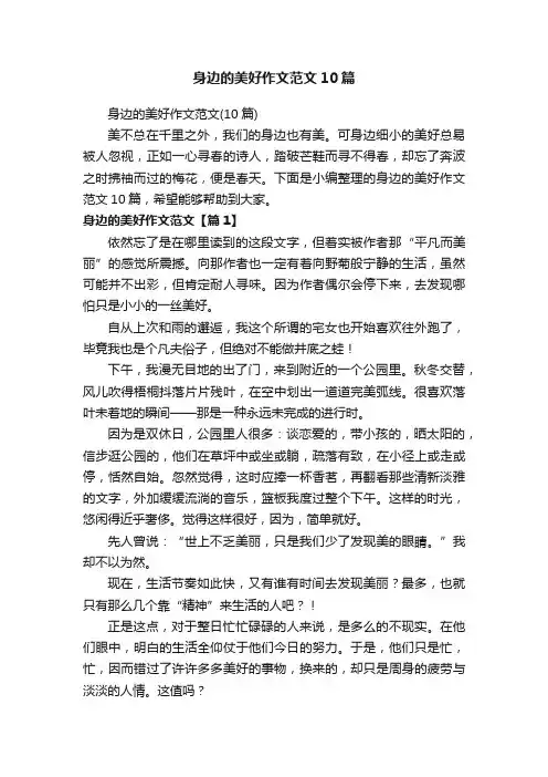 身边的美好作文范文10篇