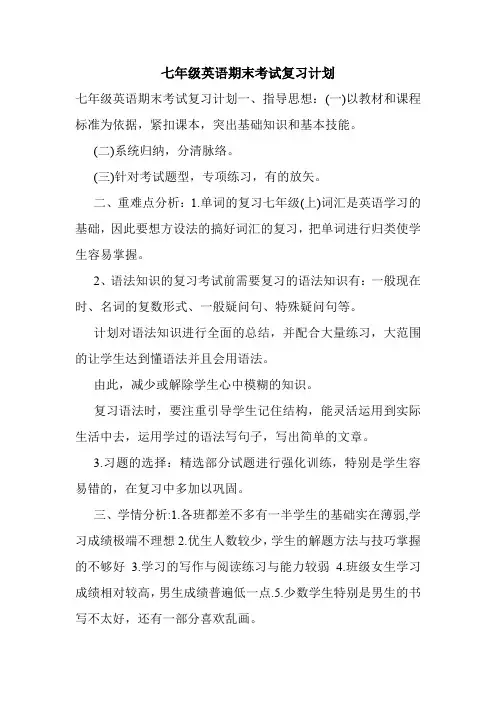 七年级英语期末考试复习计划.doc