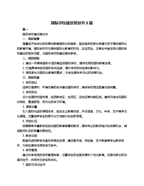 国际学校建设策划书3篇