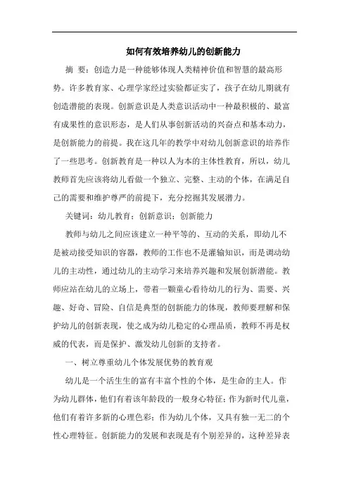 如何有效培养幼儿创新能力论文
