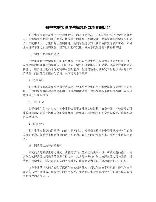 初中生物实验学生探究能力培养的研究