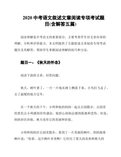 2020中考语文叙述文章阅读专项考试题目(含解答五篇)