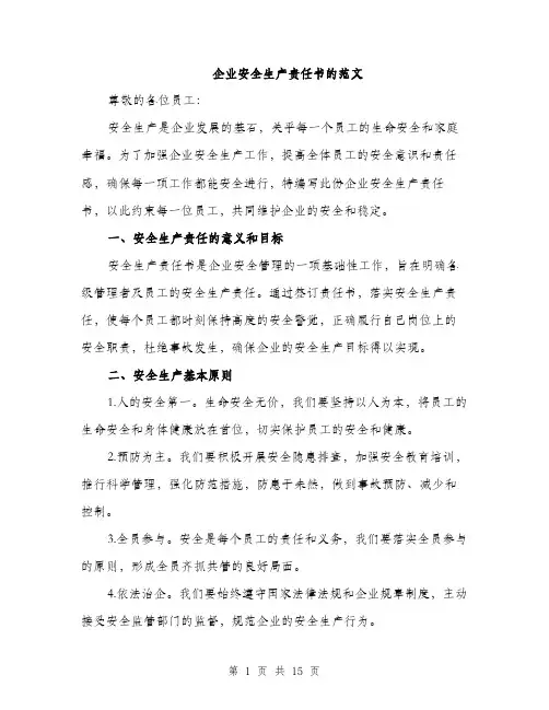 企业安全生产责任书的范文(5篇)
