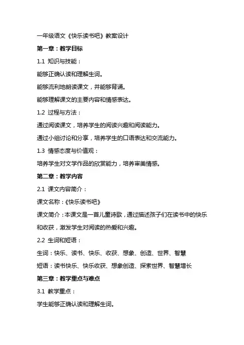 一年级语文《快乐读书吧》教案设计