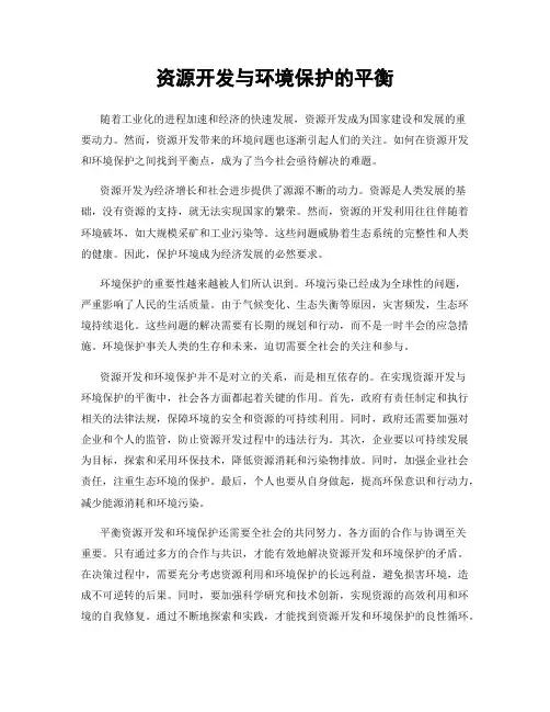 资源开发与环境保护的平衡