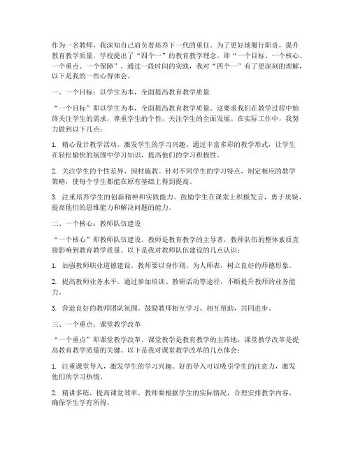 教师四个一概述心得体会