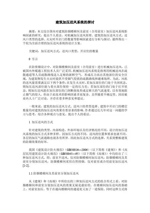 建筑加压送风系统的探讨