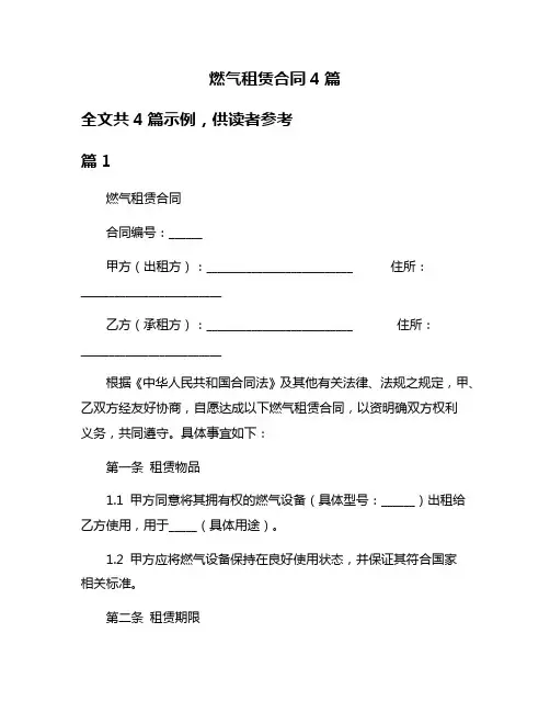 燃气租赁合同4篇