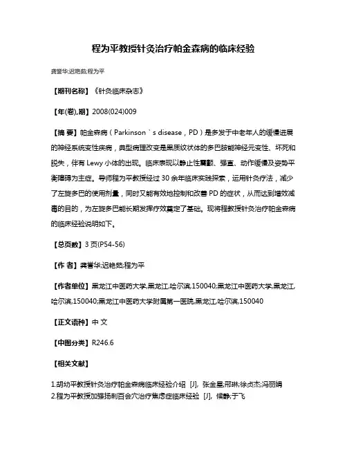程为平教授针灸治疗帕金森病的临床经验