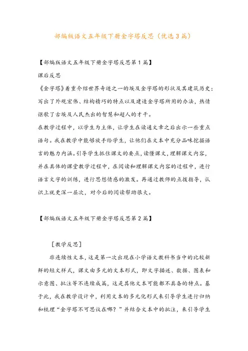 部编版语文五年级下册金字塔反思(优选3篇)