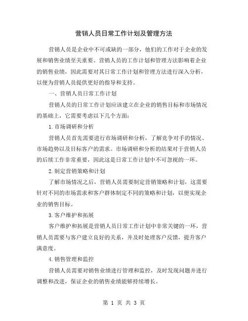营销人员日常工作计划及管理方法
