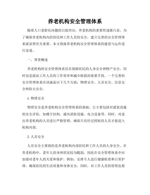 养老机构安全管理体系