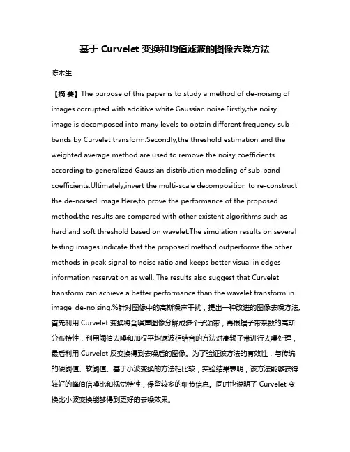 基于 Curvelet 变换和均值滤波的图像去噪方法