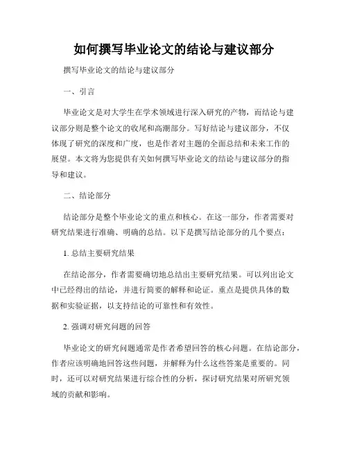 如何撰写毕业论文的结论与建议部分