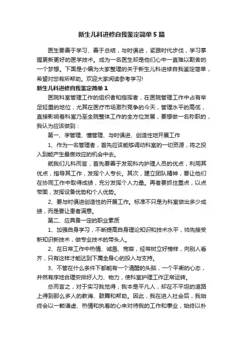 新生儿科进修自我鉴定简单5篇