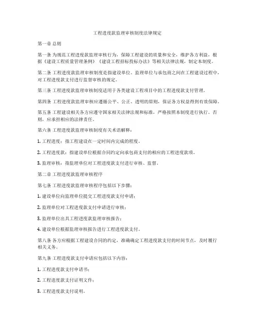 工程进度款监理审核制度法律规定