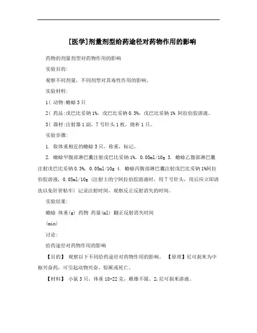 [医学]剂量剂型给药途径对药物作用的影响