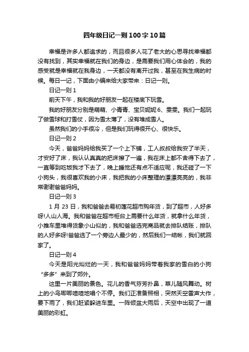 四年级日记一则100字10篇