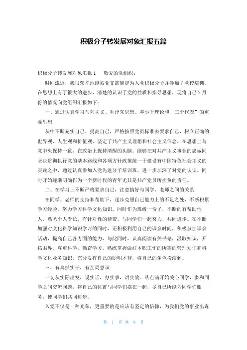 积极分子转发展对象汇报五篇