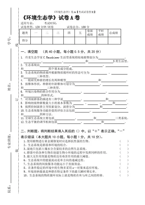 《环境生态学》卷A【考试试卷答案】