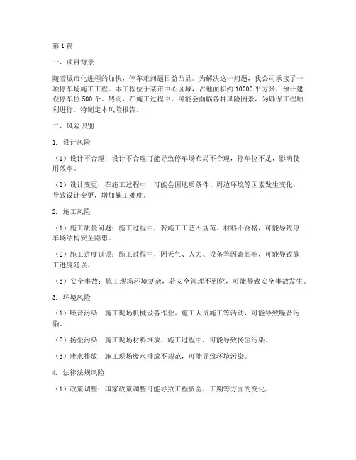 停车场施工工程风险报告(3篇)