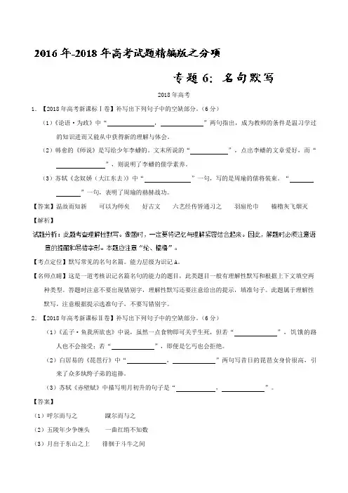 专题06 名句默写-三年高考(2016-2018)语文试题分项版解析含答案