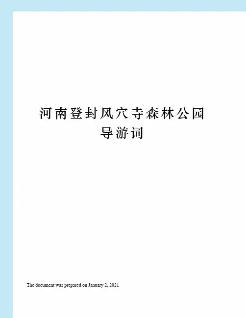 河南登封风穴寺森林公园导游词