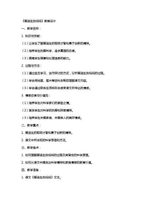 《爱迪生救妈妈》教案设计