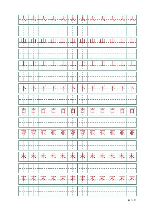 小学常见字练习字帖(A4打印可编辑)