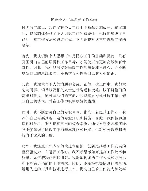 民政个人三年思想工作总结