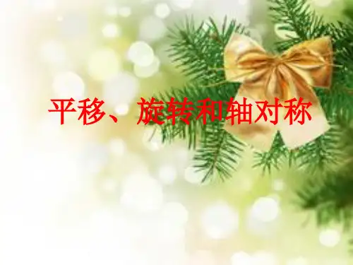 (第二单元图形的运动)平移和旋转(课件)三年级数学下册北师大版(共22张PPT)