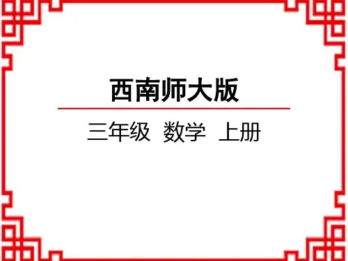 西师版小学数学三年级上册 第3单元辨认方向东南、西南、东北、西北 2 东南、西南、东北、西北
