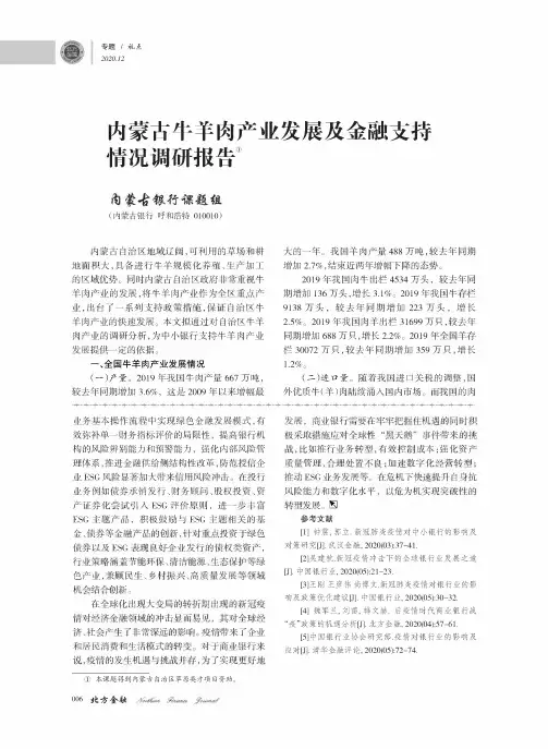 内蒙古牛羊肉产业发展及金融支持情况调研报告