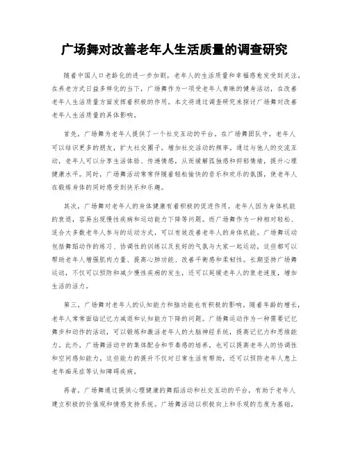 广场舞对改善老年人生活质量的调查研究