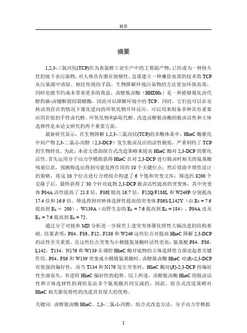 基于组合设计策略提高卤醇脱卤酶hhec降解2,3-dcp的活性