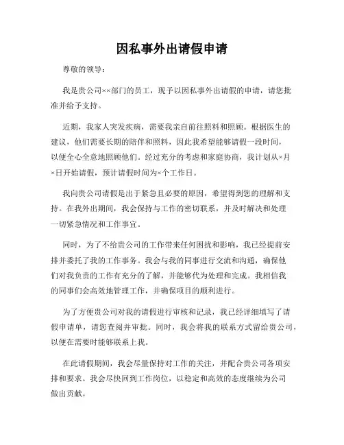 因私事外出请假申请