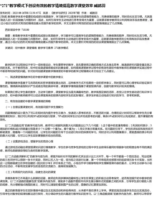 “271”教学模式下创设有效的教学情境提高数学课堂效率臧鹃羽
