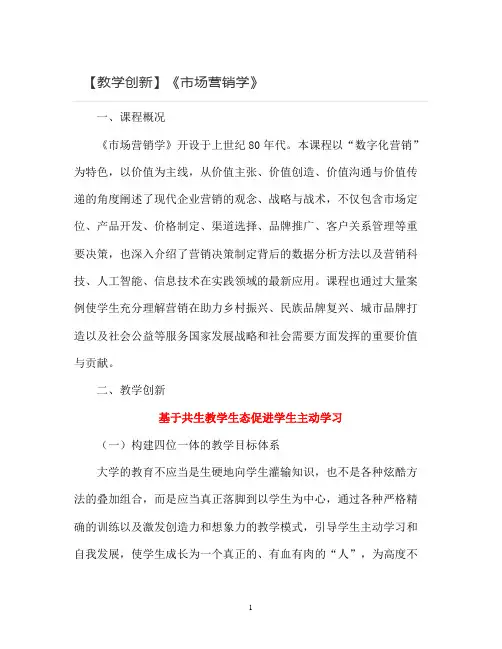 【教学创新】《市场营销学》