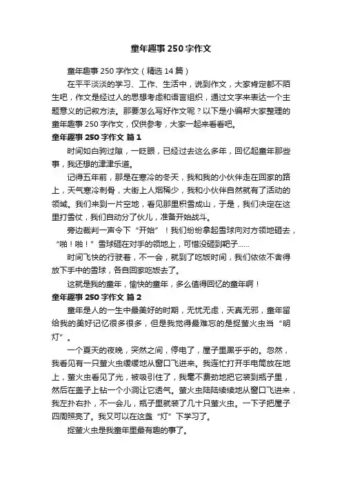 童年趣事250字作文（精选14篇）