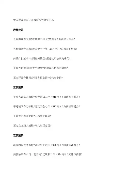 中国现存唐宋辽金木结构古建筑汇总