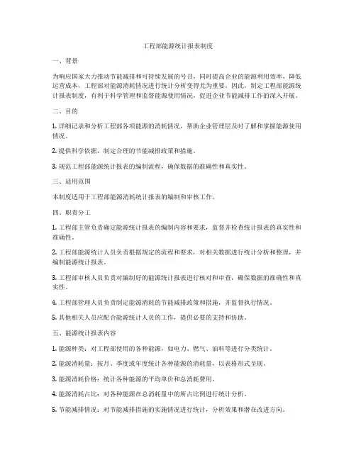 工程部能源统计报表制度
