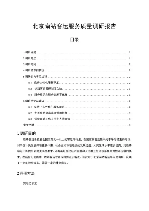 【《北京南站客运服务质量调研(报告)》4300字】