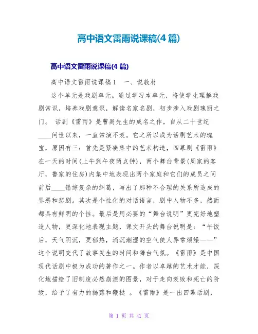 高中语文雷雨说课稿(4篇)